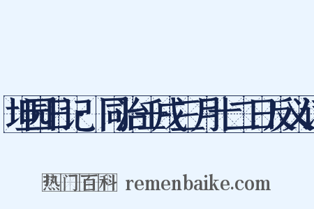 坦园日记·同治壬戌三月十二日反义词是什么意思的图片